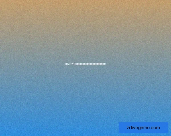 围绕2026年世界杯投注趋势解析与投注技巧全方位深度指南