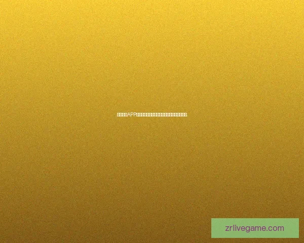 现金真人APP玩法全面解析攻略教你轻松赚取稳定收益方法