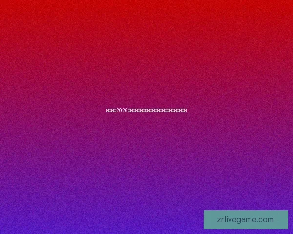 深度解析2026世界杯分组规则变化及对各队晋级形势的全面影响分析