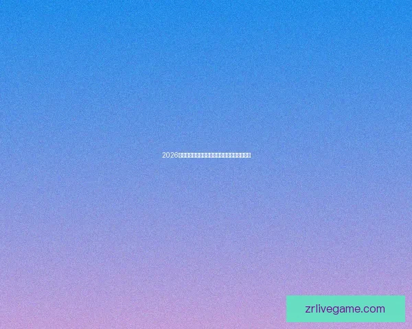 2026世界杯赛程揭晓各强队备战动态与夺冠热门分析 2026世界杯赛程揭晓各强队备战动态与夺冠热门分析