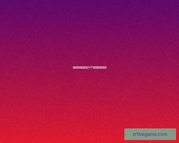 燃情世界杯来袭，竞猜APP惊喜活动赢丰厚大奖