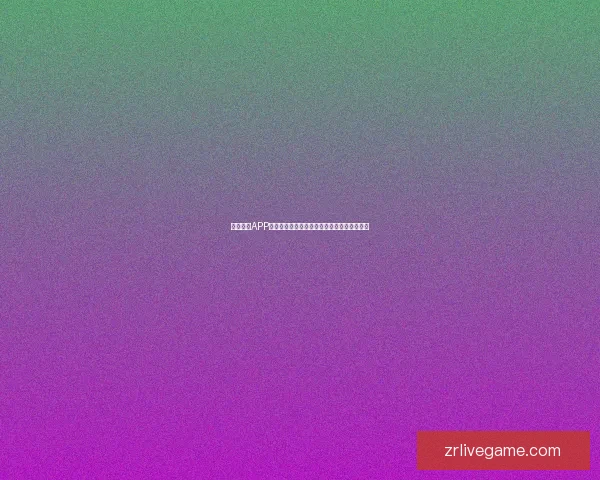 现金真人APP玩法全面解析攻略教你轻松赚取稳定收益方法