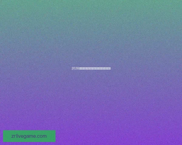 2026世界杯赛程揭晓各强队备战动态与夺冠热门分析 2026世界杯赛程揭晓各强队备战动态与夺冠热门分析