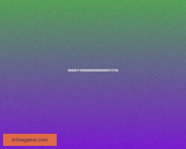 国王惨败黄蜂44分赛后球队官推调侃称最终比分自行查阅NBA官网