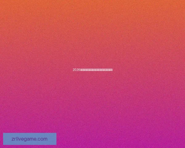 2026美国世界杯主办城市及球场全景揭秘与赛事展望